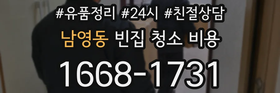 남영동 빈집 청소 비용