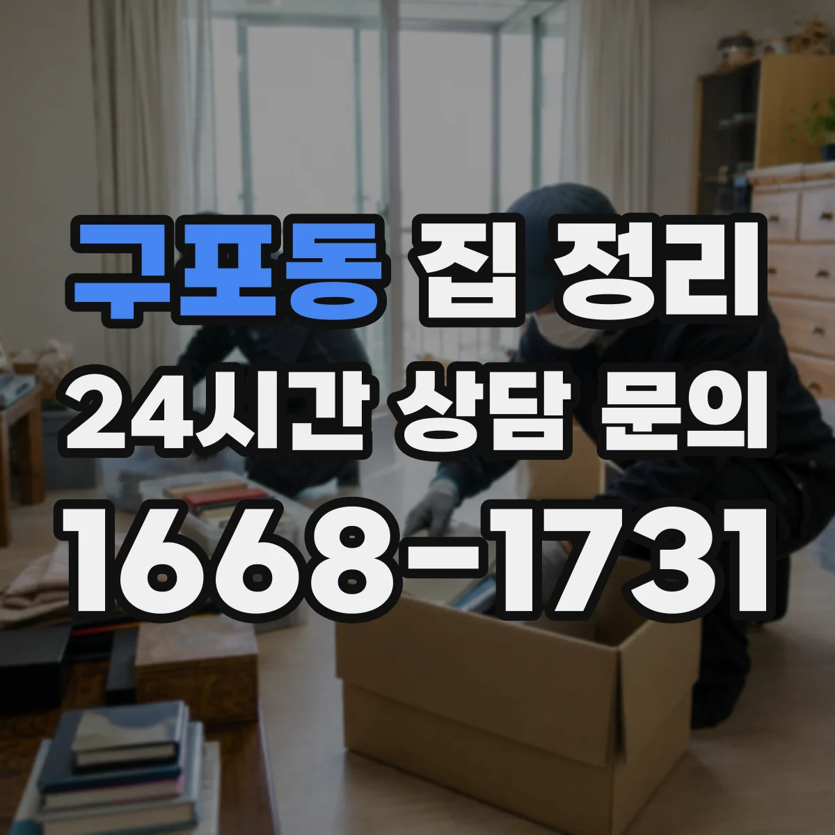 구포동 집 정리