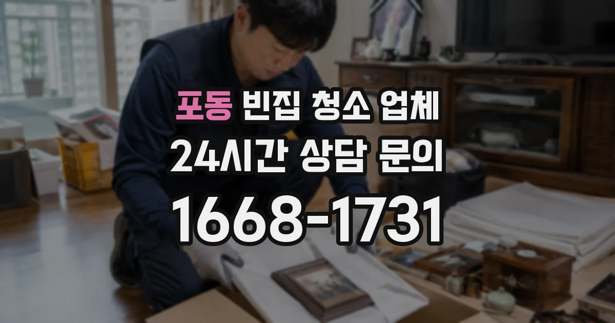 포동 빈집 청소 업체
