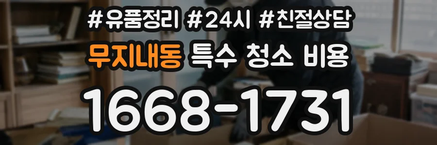 무지내동 특수 청소 비용