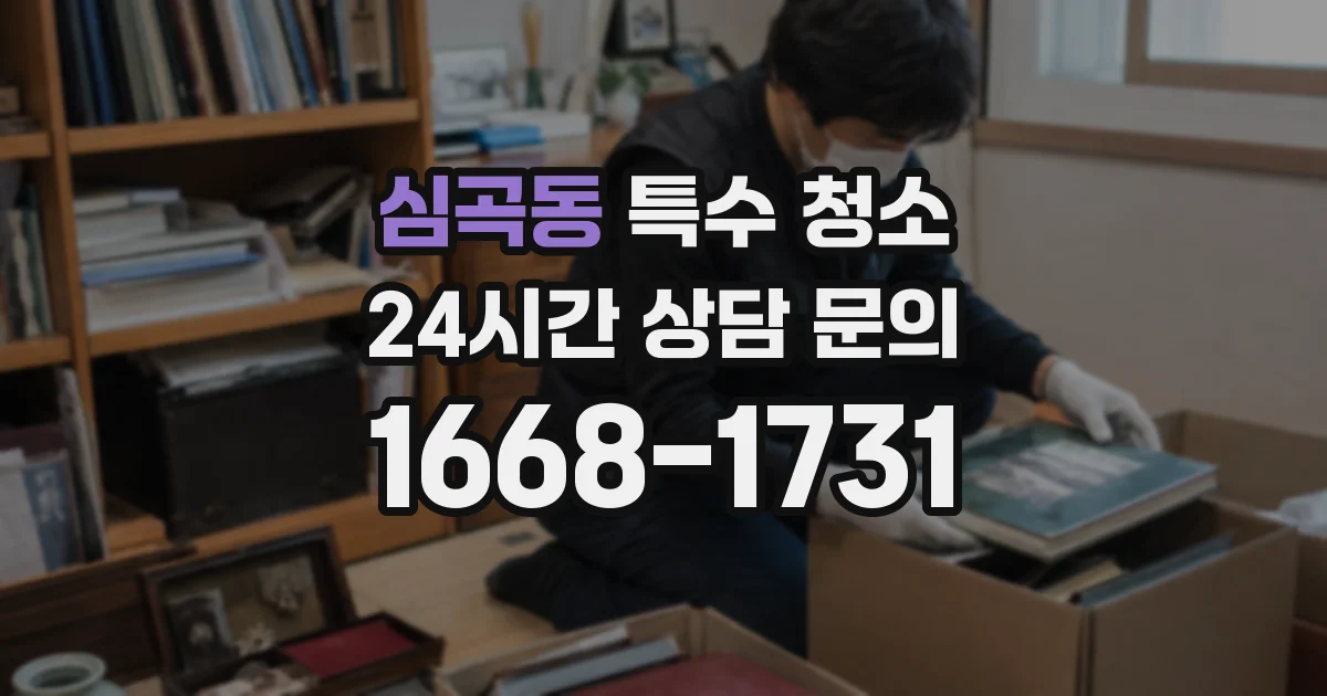 심곡동 특수 청소