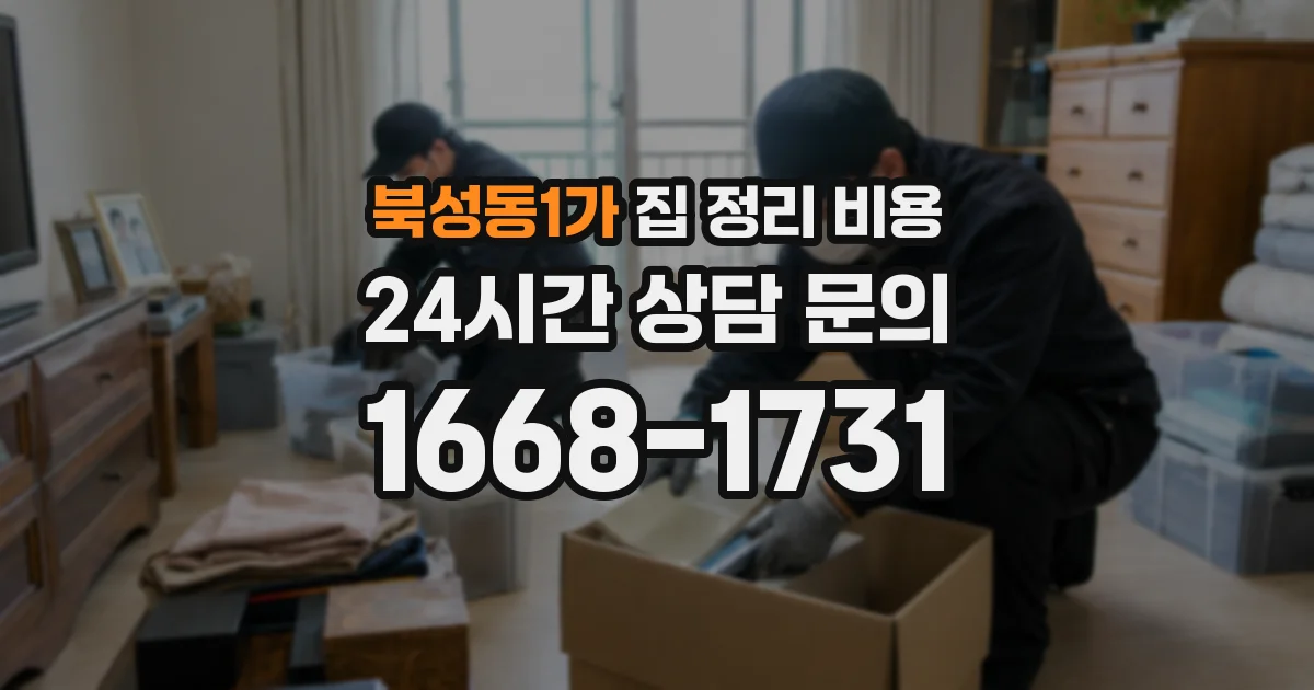 북성동1가 집 정리 비용
