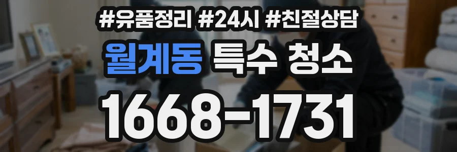 월계동 특수 청소