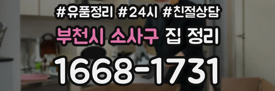 부천시 소사구 집 정리