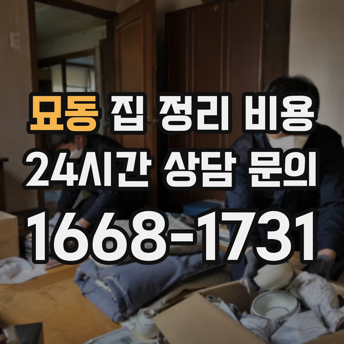 묘동 집 정리 비용
