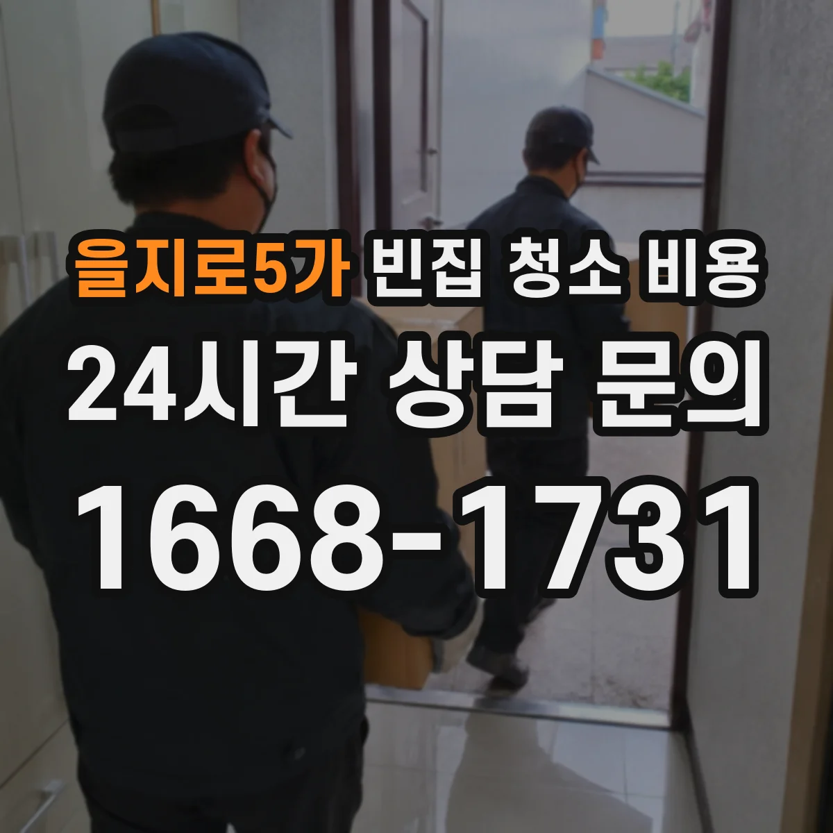 을지로5가 빈집 청소 비용