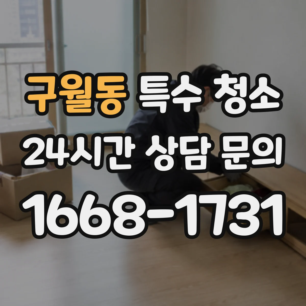 구월동 특수 청소