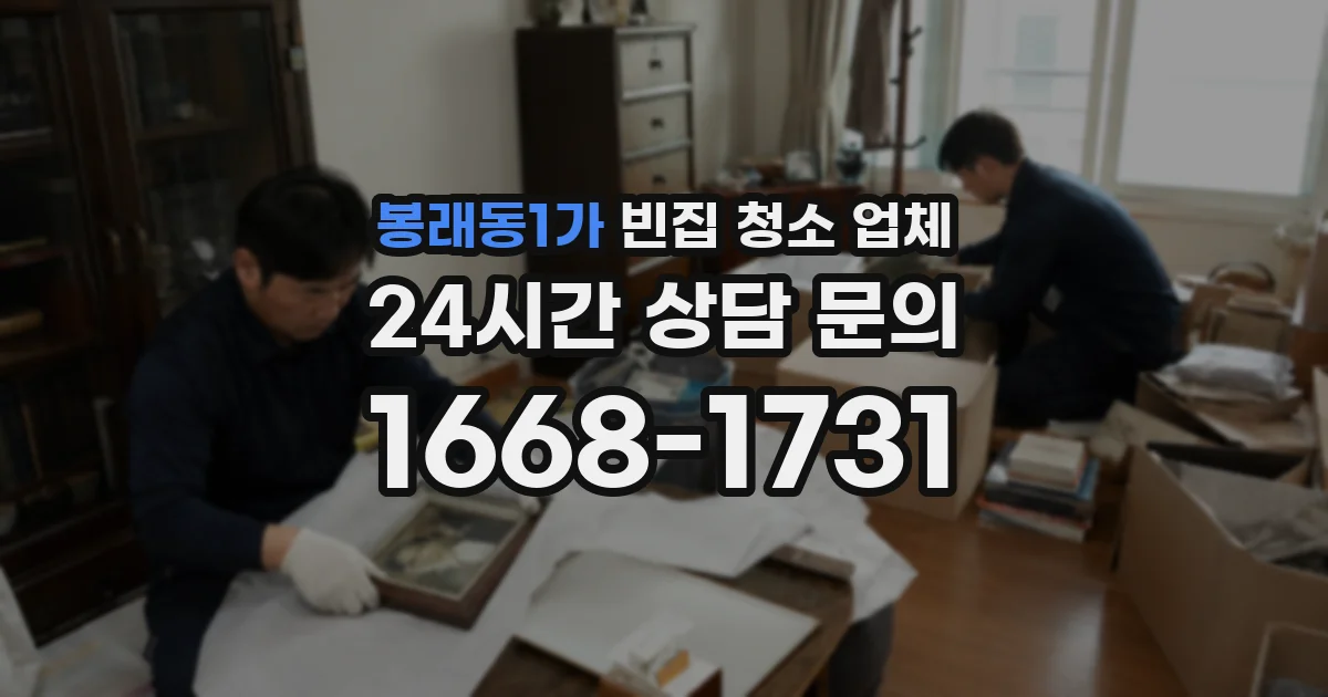 봉래동1가 빈집 청소 업체