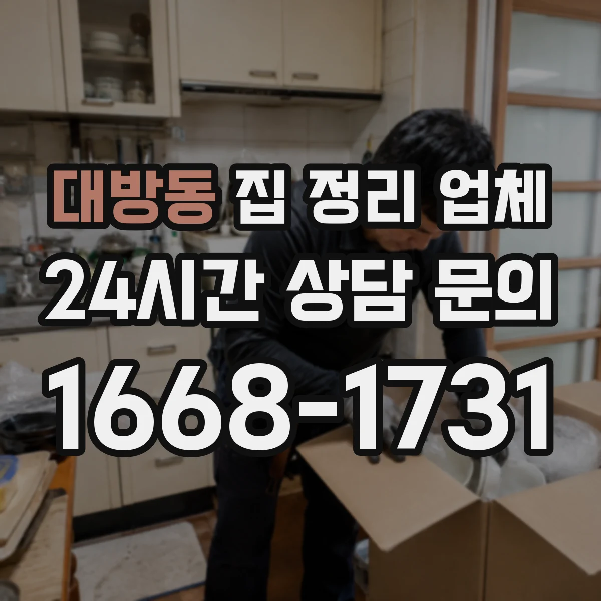 대방동 집 정리 업체