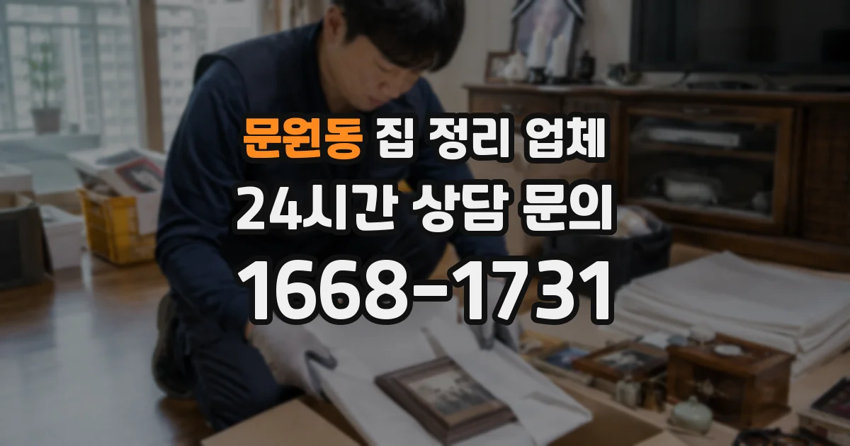 문원동 집 정리 업체