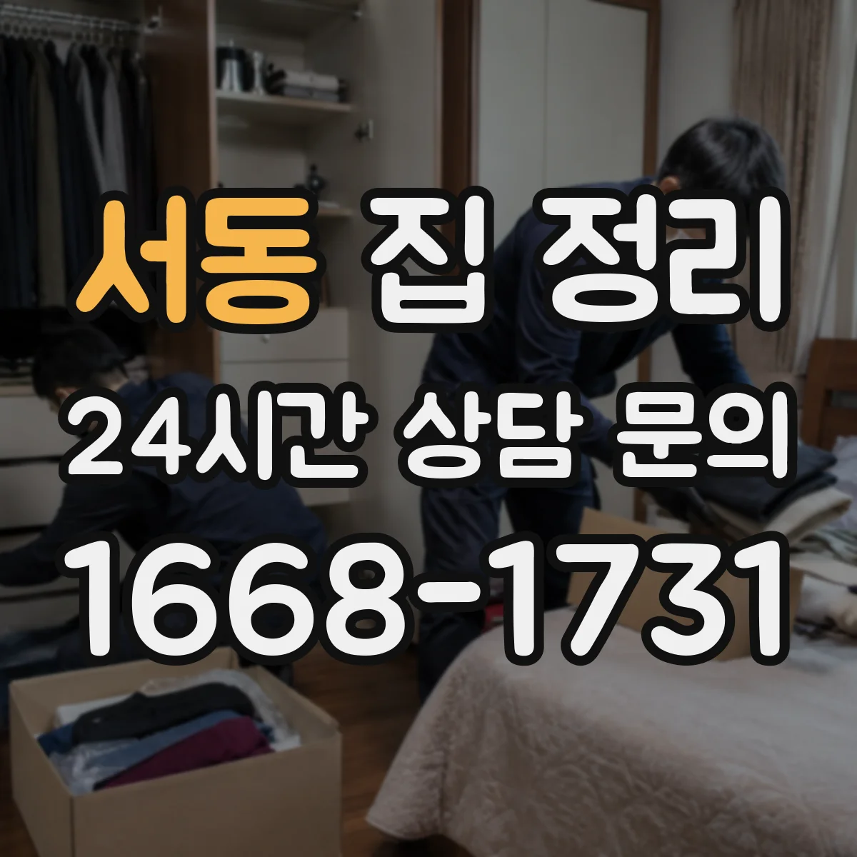 서동 집 정리