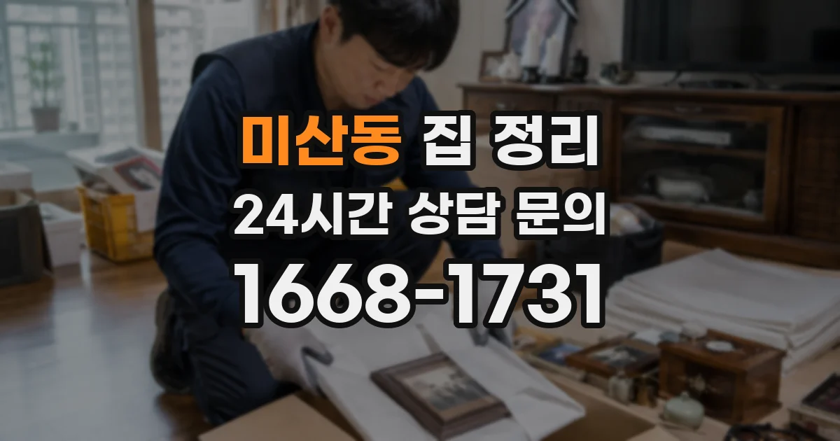 미산동 집 정리