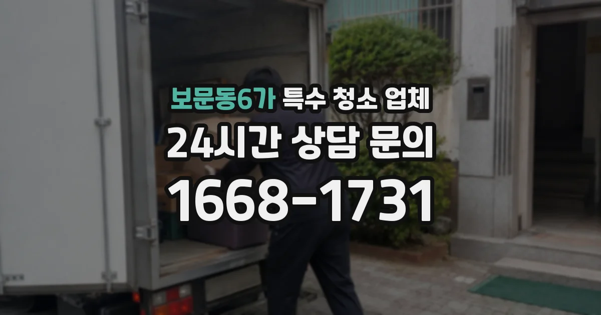보문동6가 특수 청소 업체