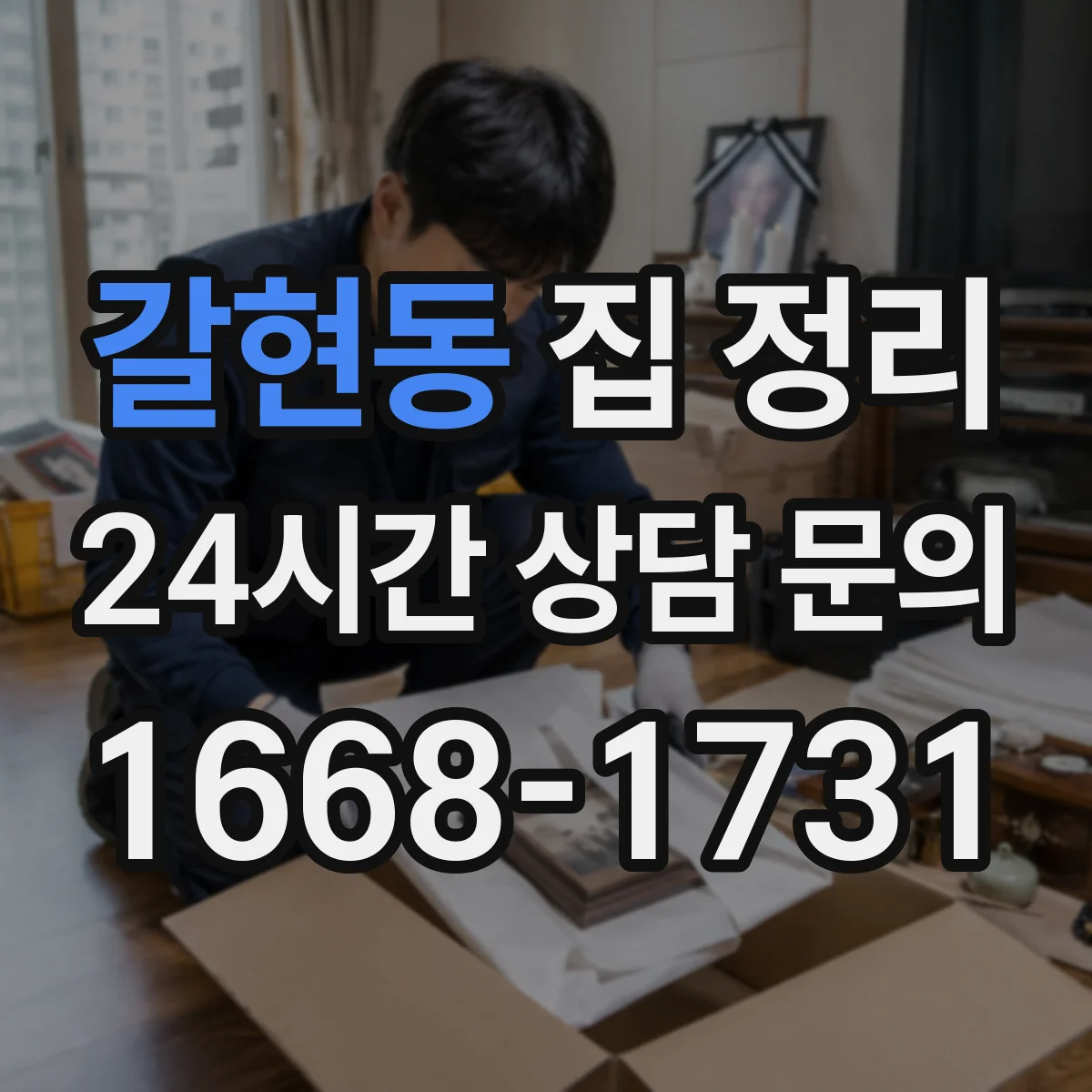 갈현동 집 정리