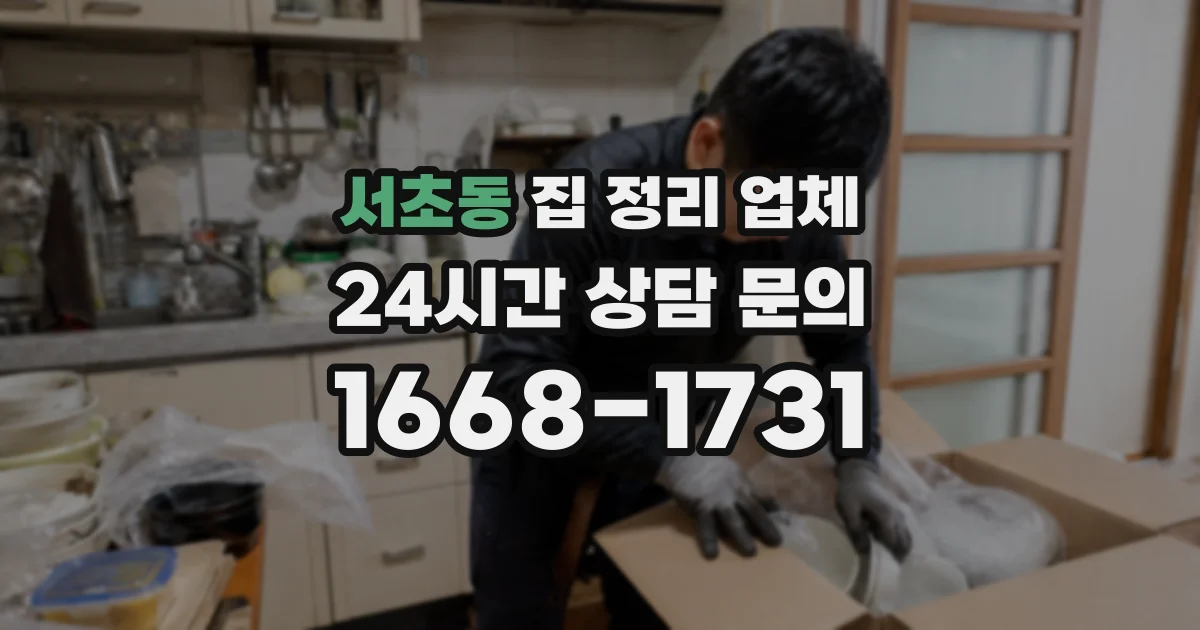 서초동 집 정리 업체