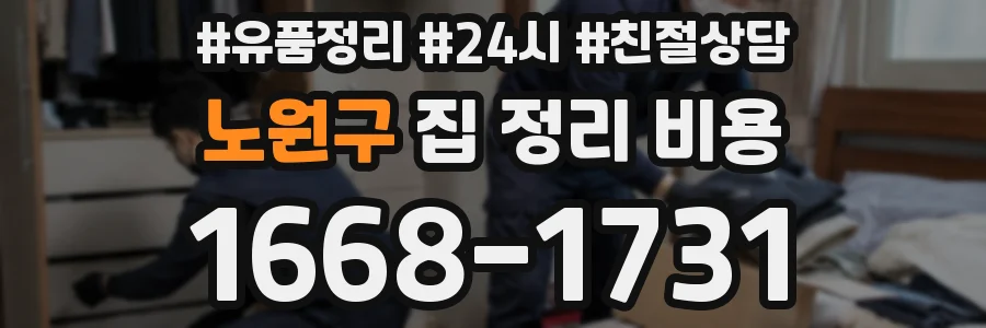 노원구 집 정리 비용