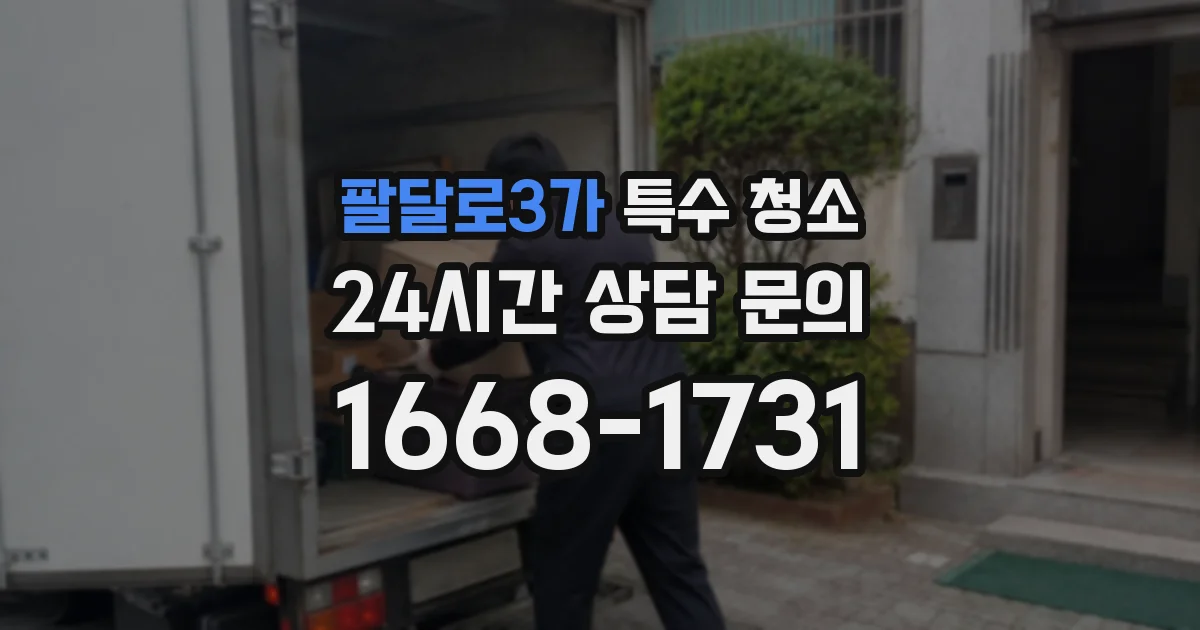 팔달로3가 특수 청소