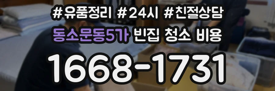 동소문동5가 빈집 청소 비용
