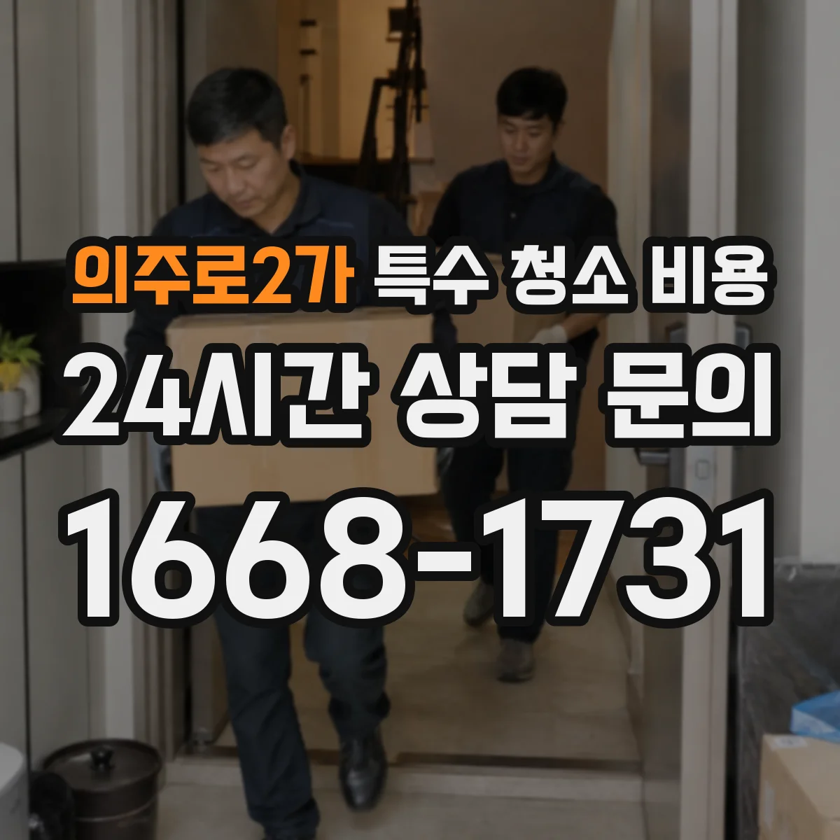 의주로2가 특수 청소 비용