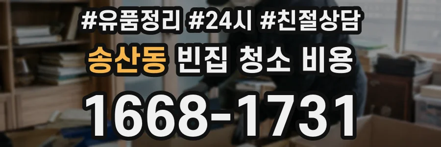 송산동 빈집 청소 비용
