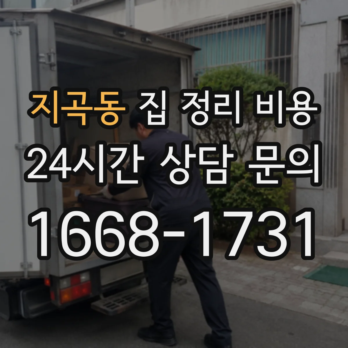 지곡동 집 정리 비용