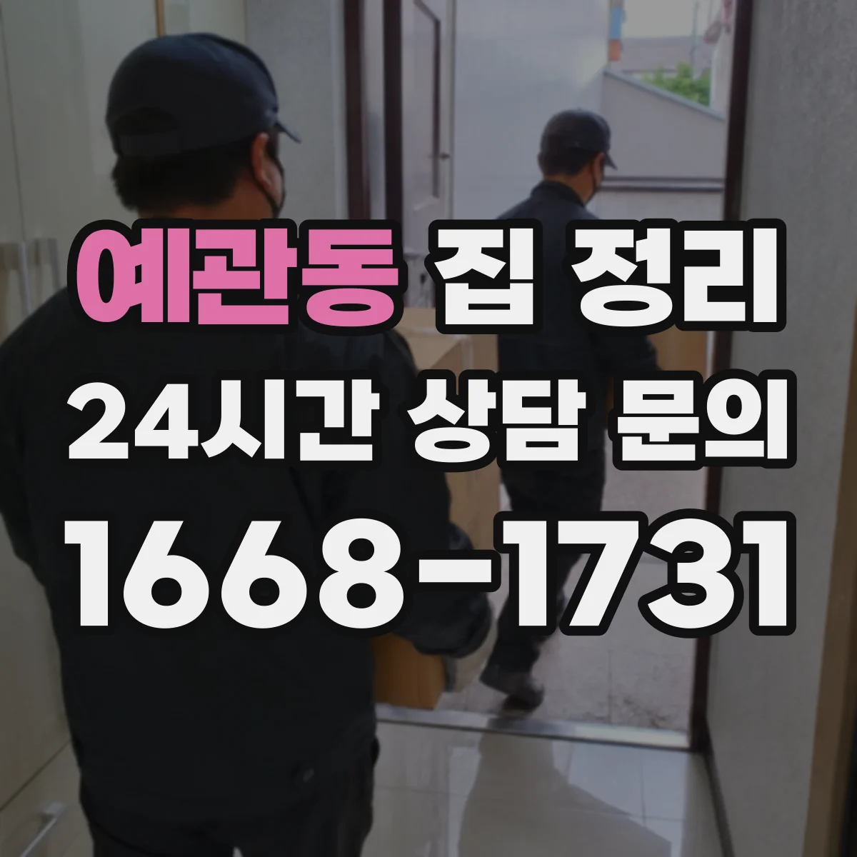 예관동 집 정리