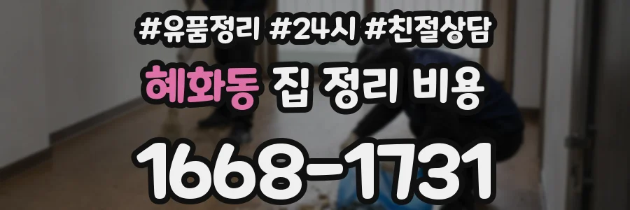혜화동 집 정리 비용