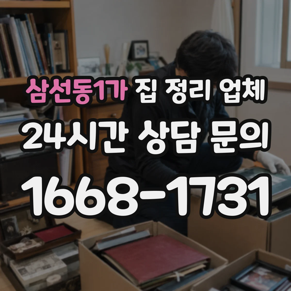 삼선동1가 집 정리 업체