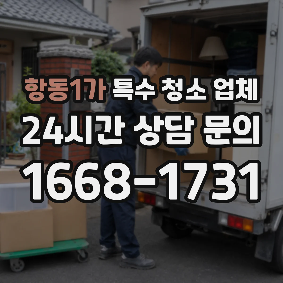 항동1가 특수 청소 업체