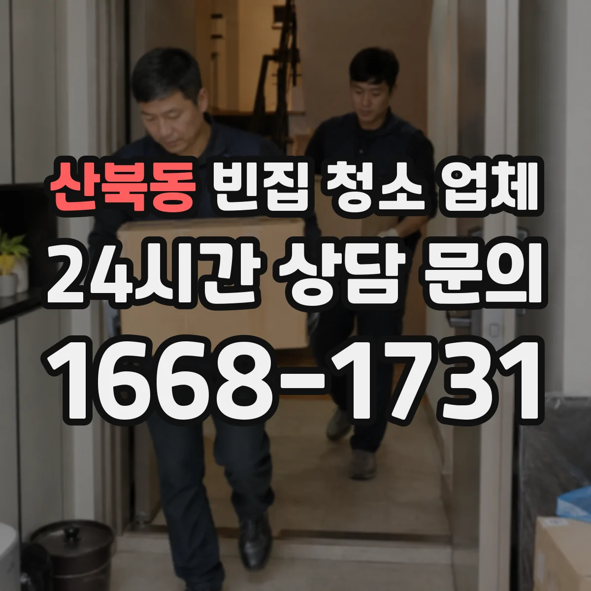 산북동 빈집 청소 업체