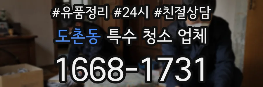 도촌동 특수 청소 업체