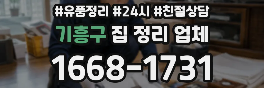 기흥구 집 정리 업체