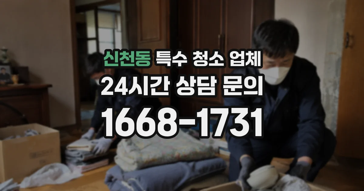 신천동 특수 청소 업체