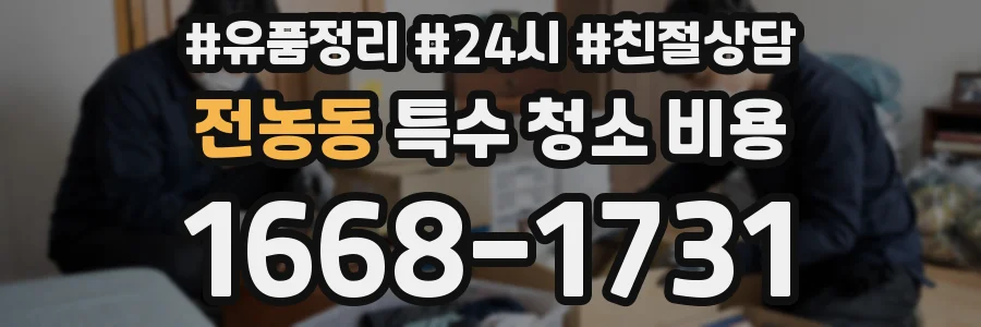 전농동 특수 청소 비용