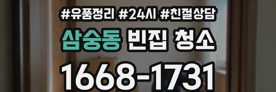 삼숭동 빈집 청소