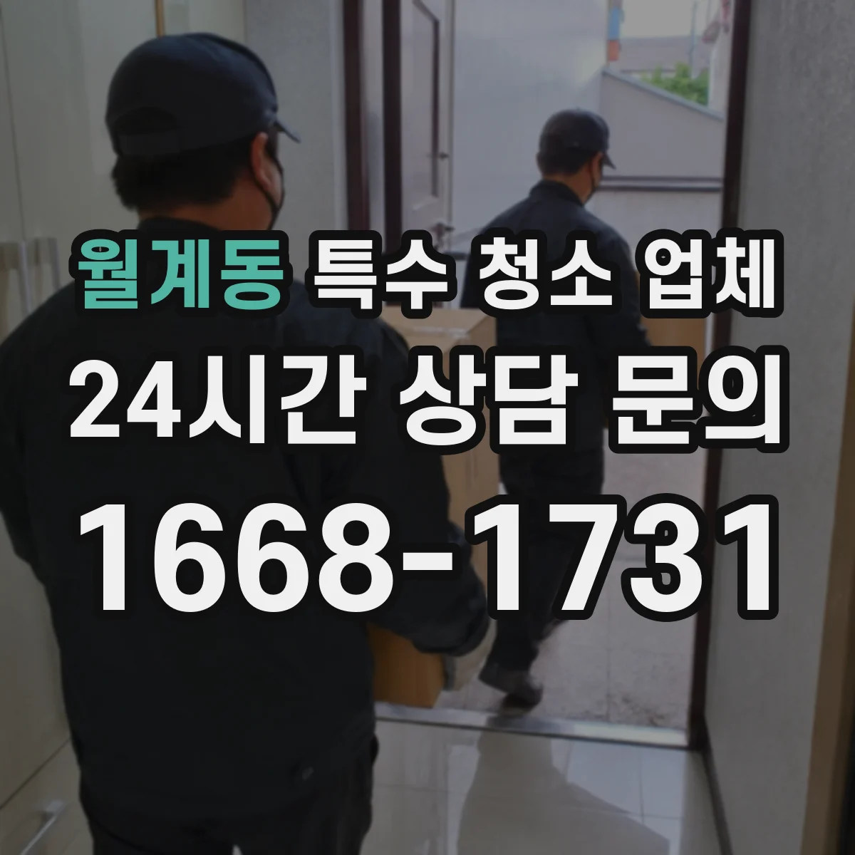 월계동 특수 청소 업체