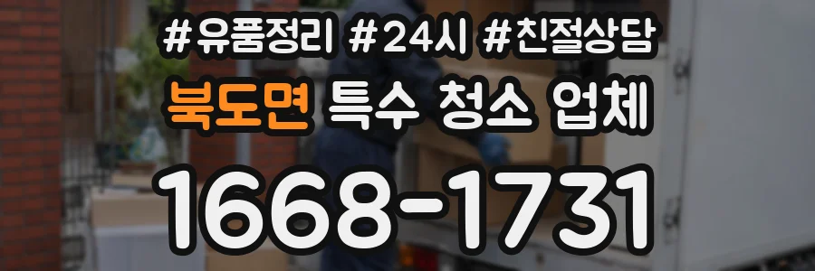 북도면 특수 청소 업체