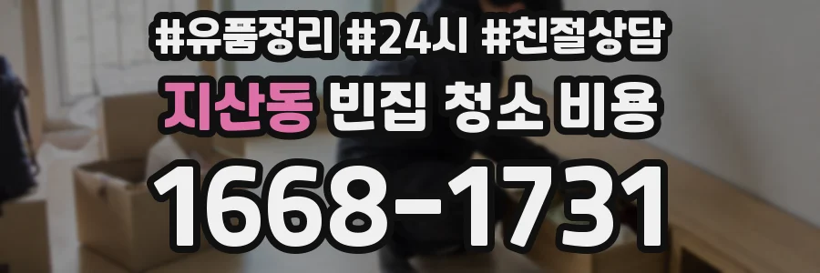 지산동 빈집 청소 비용