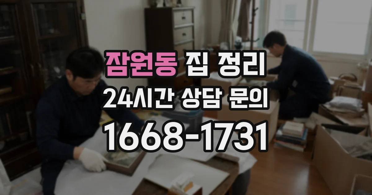 잠원동 집 정리