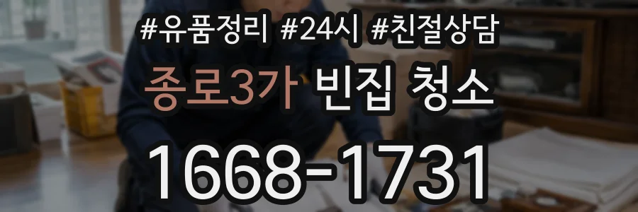 종로3가 빈집 청소
