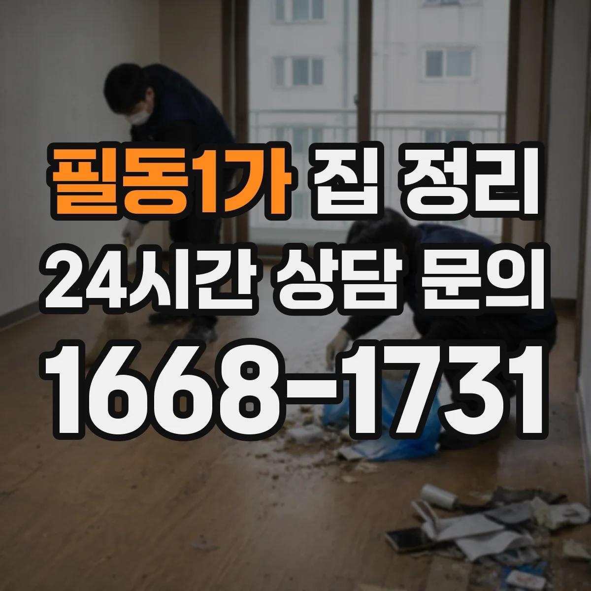 필동1가 집 정리