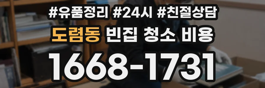 도렴동 빈집 청소 비용