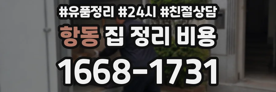 항동 집 정리 비용