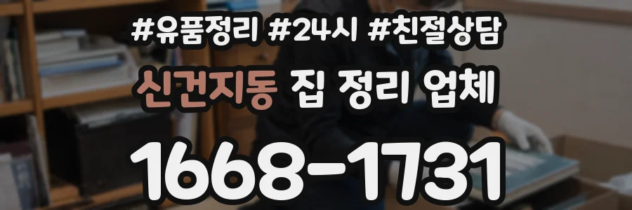 신건지동 집 정리 업체