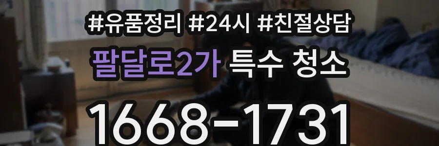 팔달로2가 특수 청소