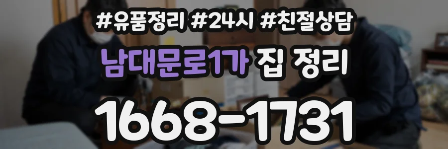 남대문로1가 집 정리