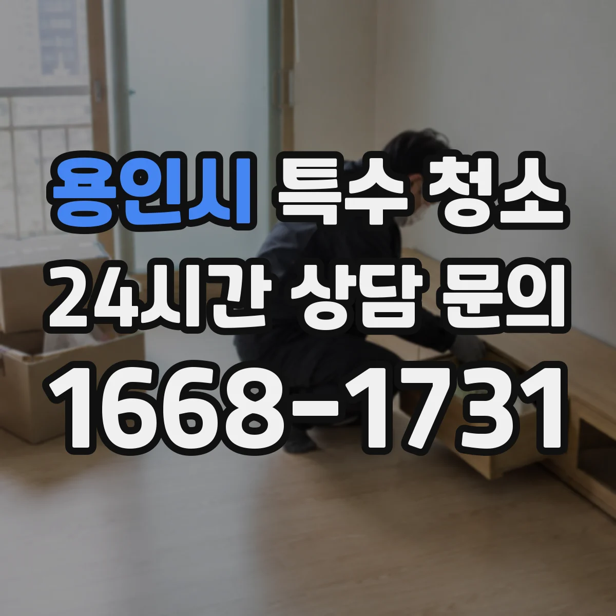 용인시 특수 청소 피·체액 오염 확산 차단 포인트 체크리스트