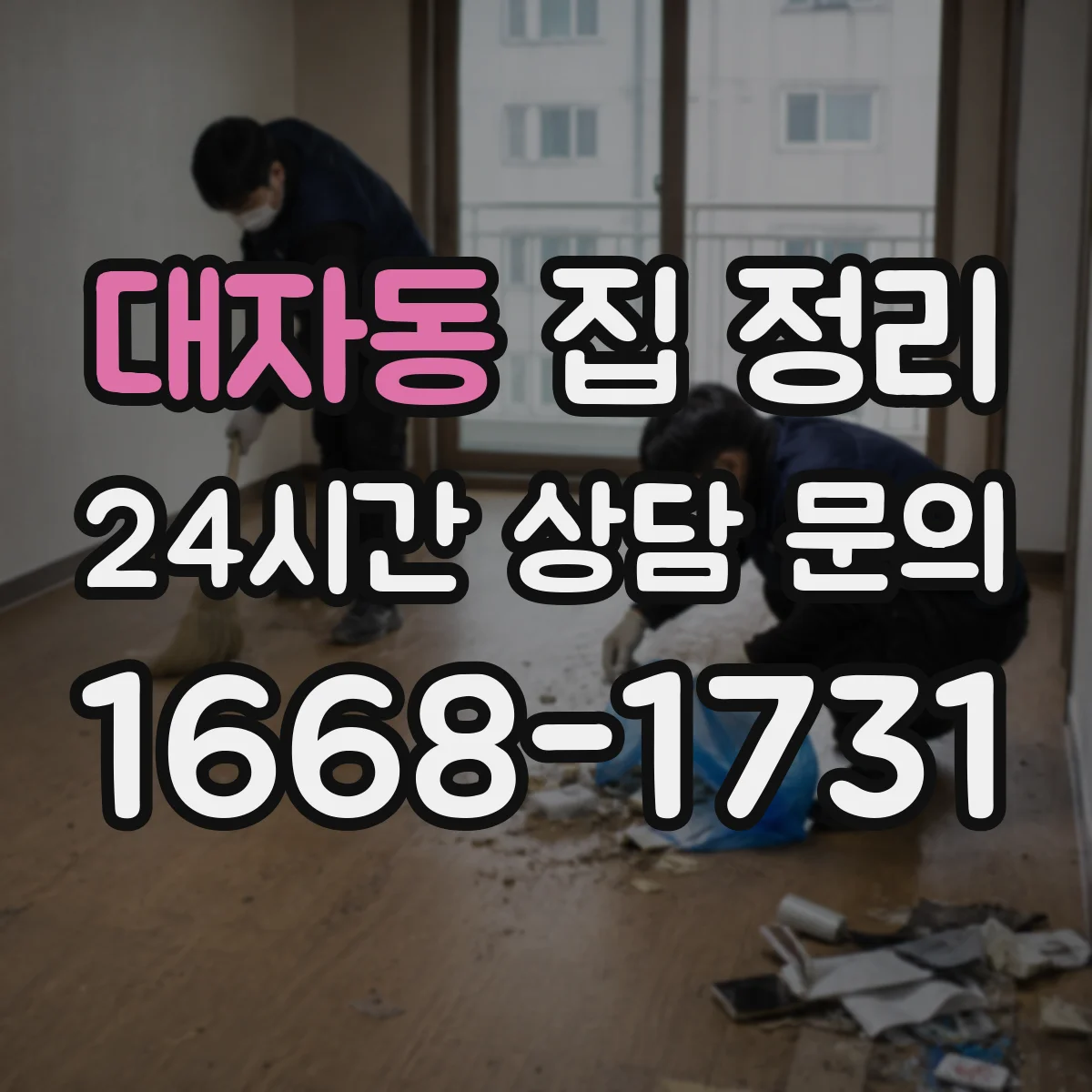 대자동 집 정리