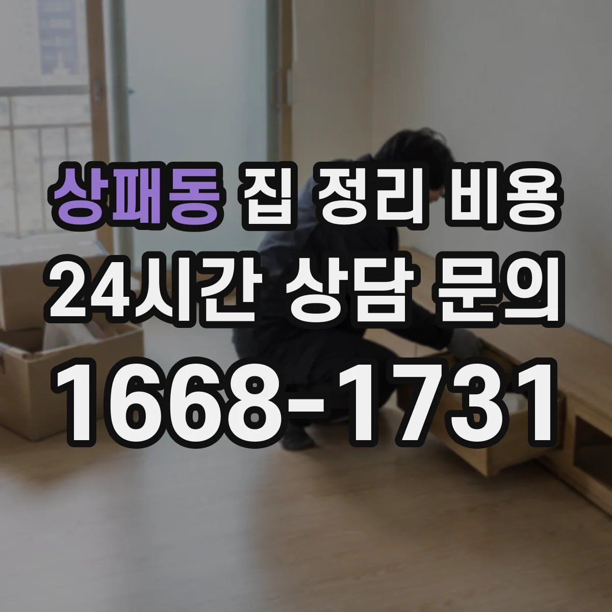 상패동 집 정리 비용