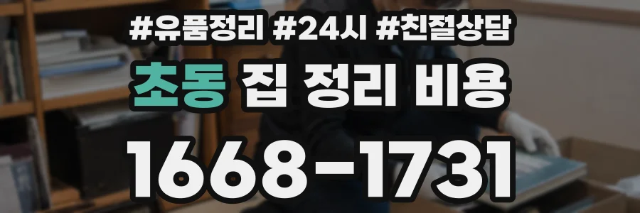 초동 집 정리 비용